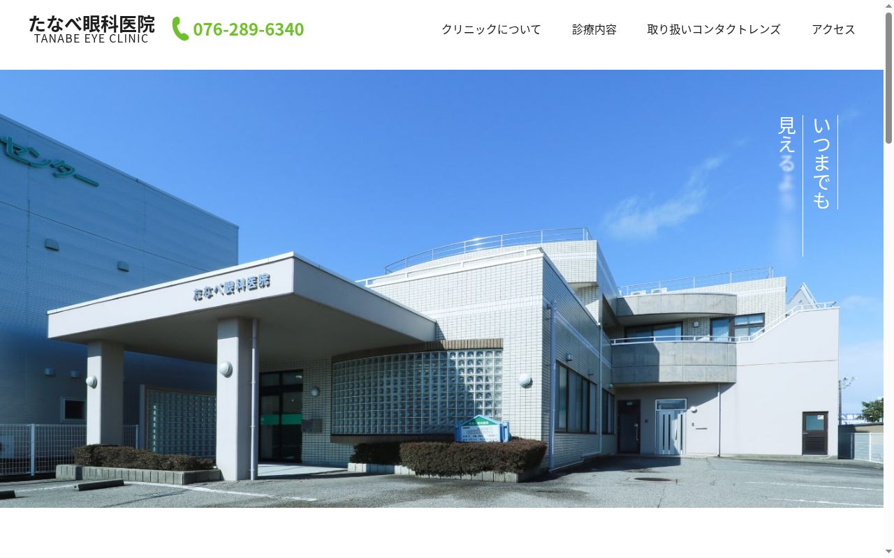 たなべ眼科医院の公式サイトのスクリーンショット