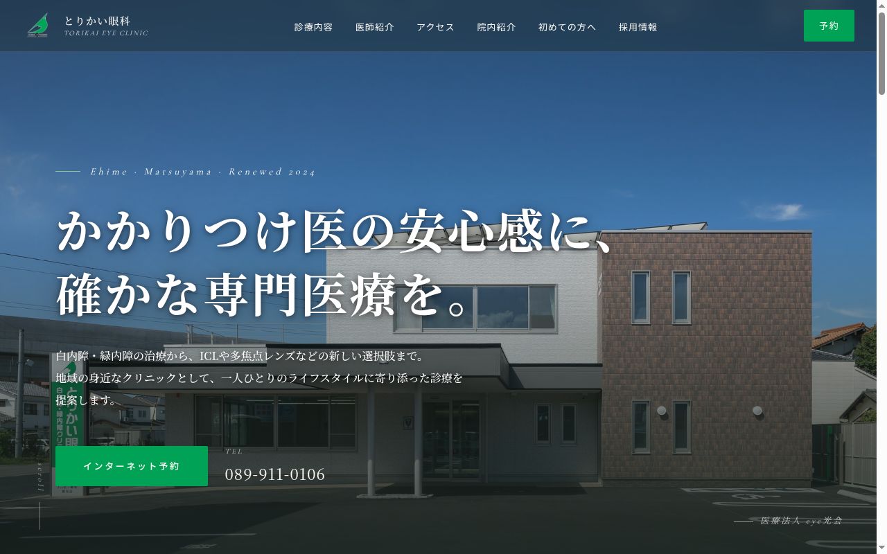とりかい眼科白内障・緑内障クリニックの公式サイトのスクリーンショット