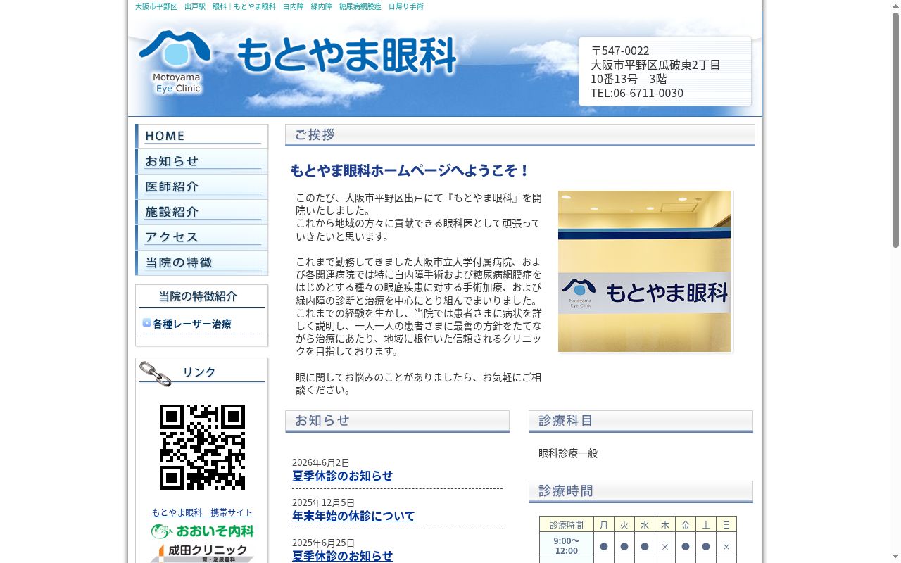 もとやま眼科の公式サイトのスクリーンショット