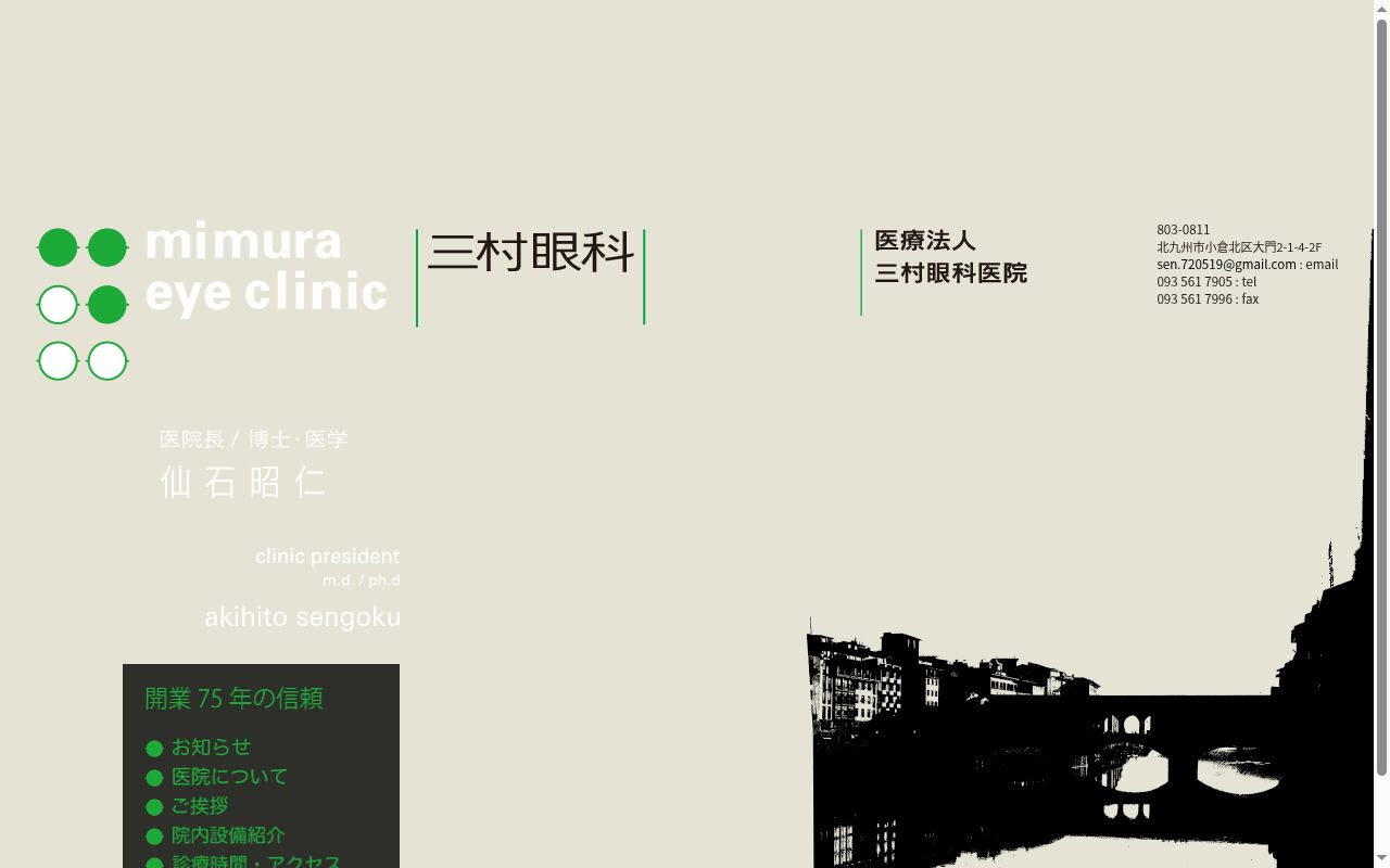 三村眼科医院の公式サイトのスクリーンショット