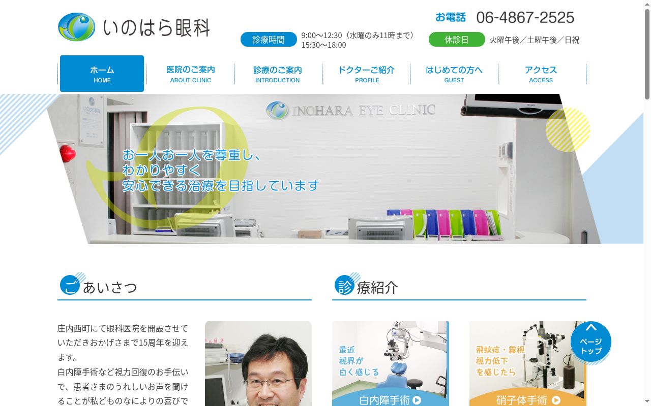 いのはら眼科の公式サイトのスクリーンショット