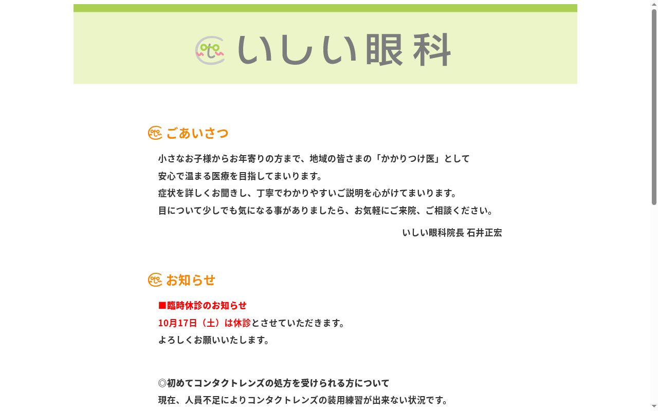 いしい眼科の公式サイトのスクリーンショット