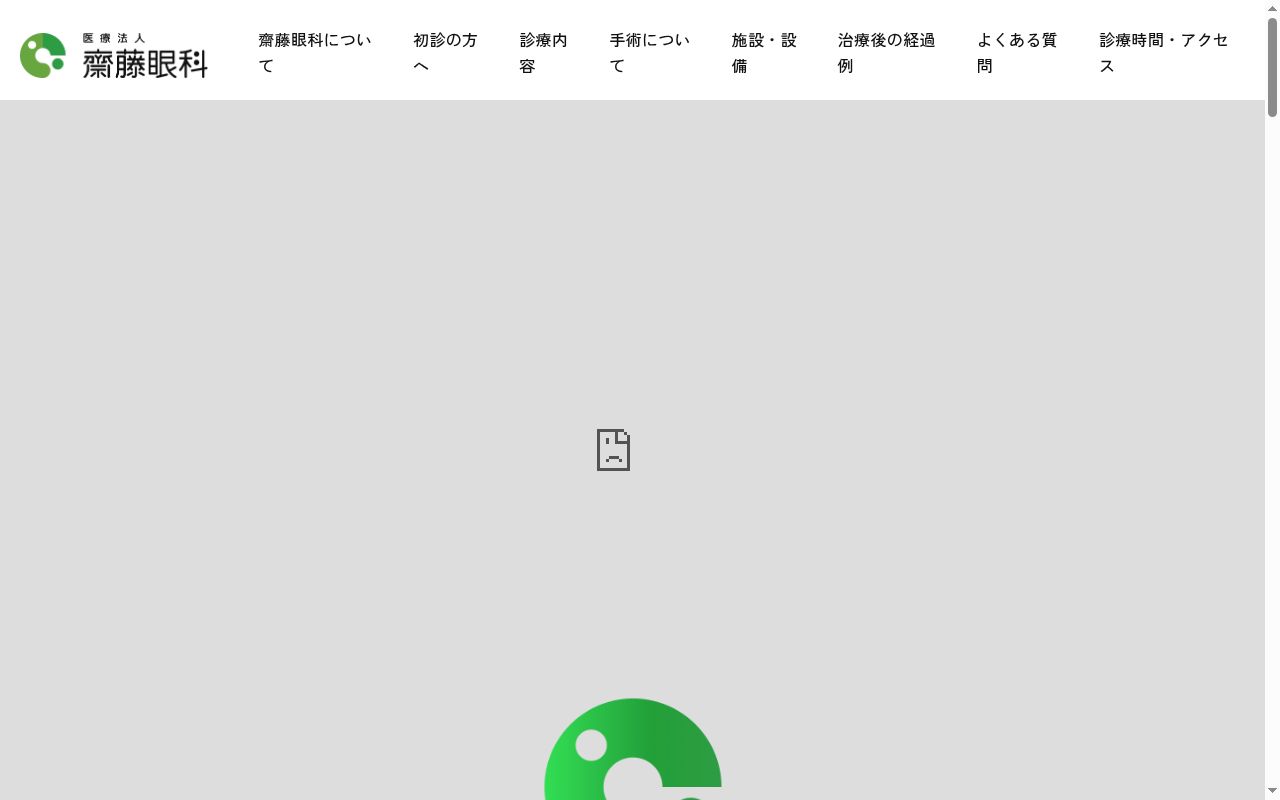 齋藤眼科の公式サイトのスクリーンショット