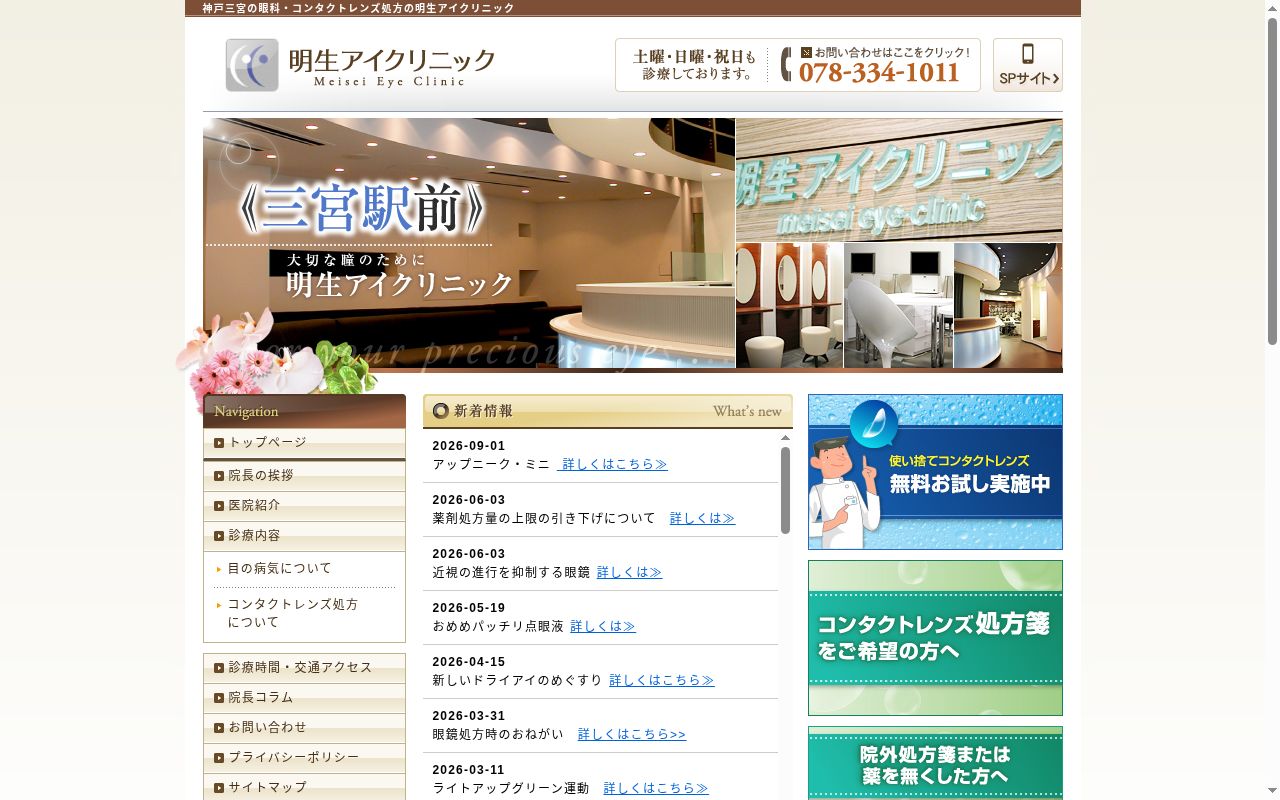 医療法人社団坂本眼科　明生アイクリニックの公式サイトのスクリーンショット