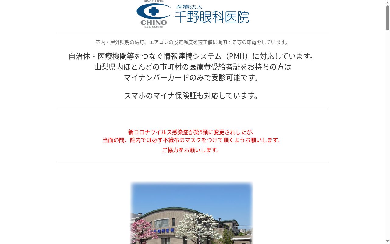 千野眼科医院の公式サイトのスクリーンショット