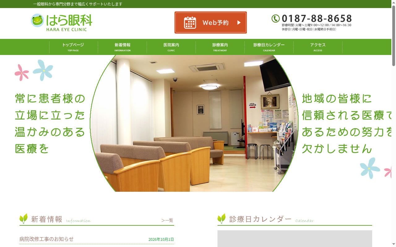 はら眼科の公式サイトのスクリーンショット