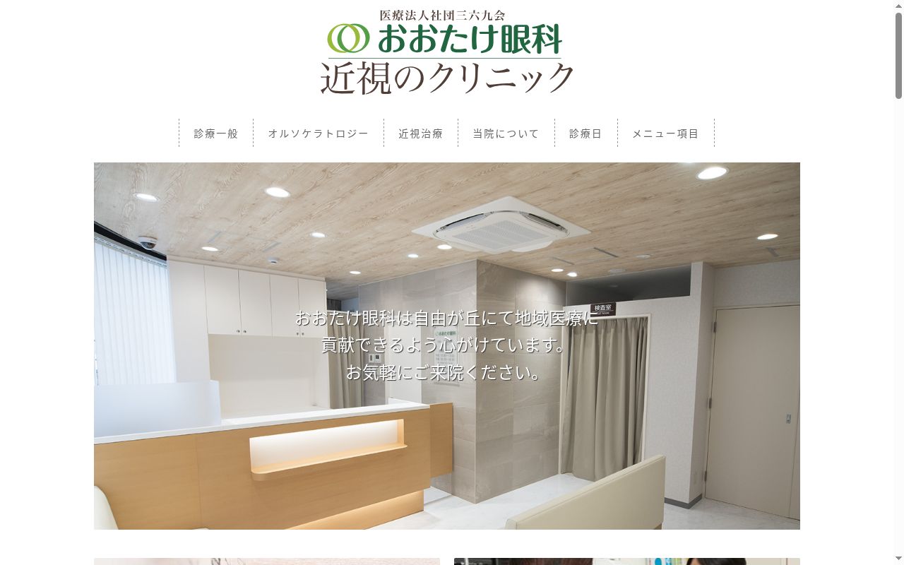 おおたけ眼科近視のクリニックの公式サイトのスクリーンショット