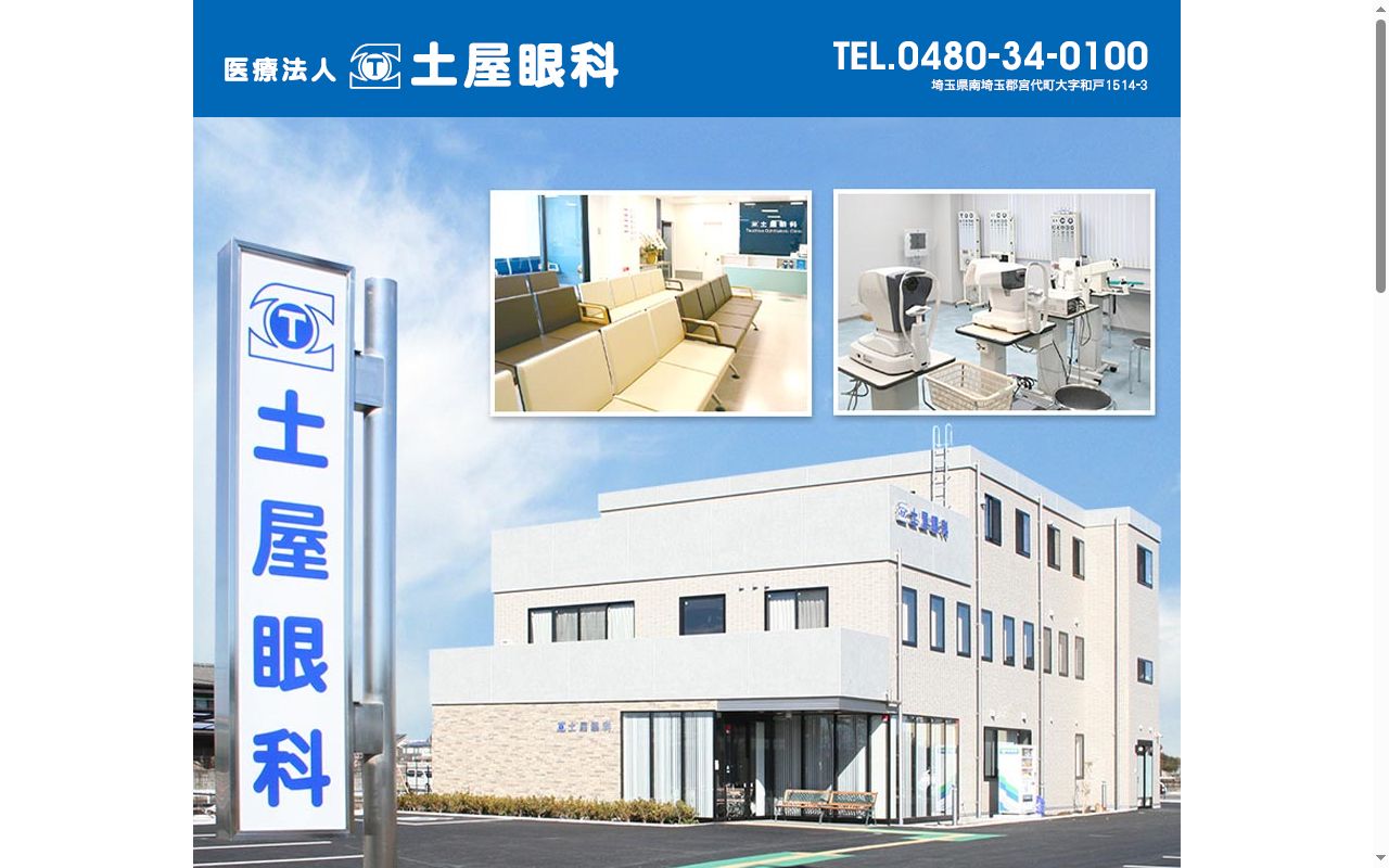 医療法人社団寛芳会土屋眼科の公式サイトのスクリーンショット