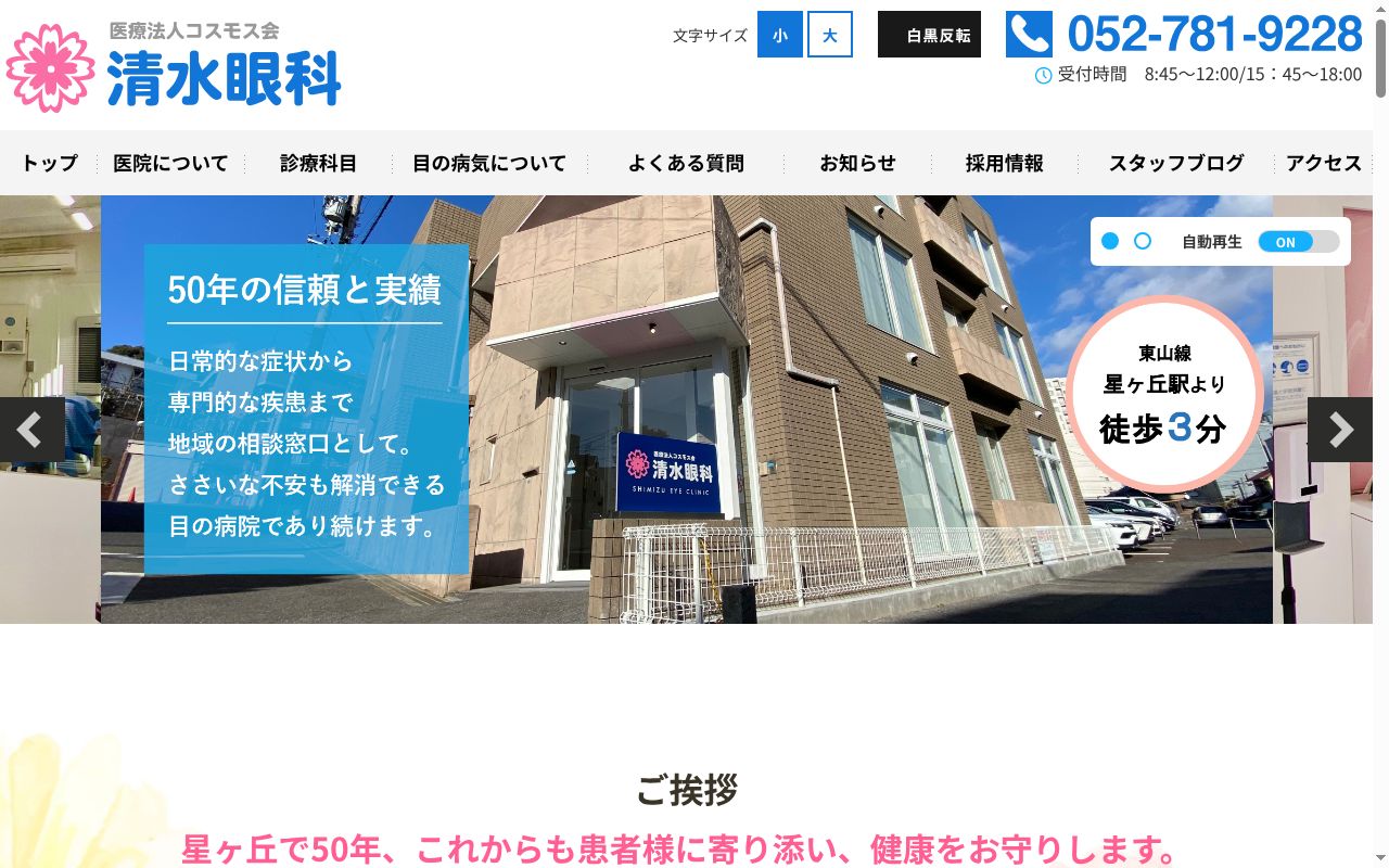 医療法人　コスモス会　清水眼科の公式サイトのスクリーンショット