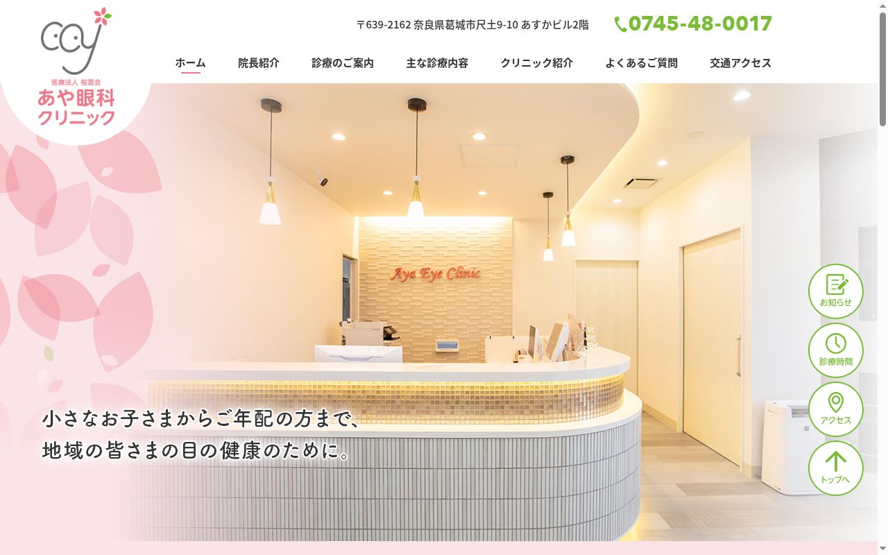 医療法人桜雲会　あや眼科クリニックの公式サイトのスクリーンショット