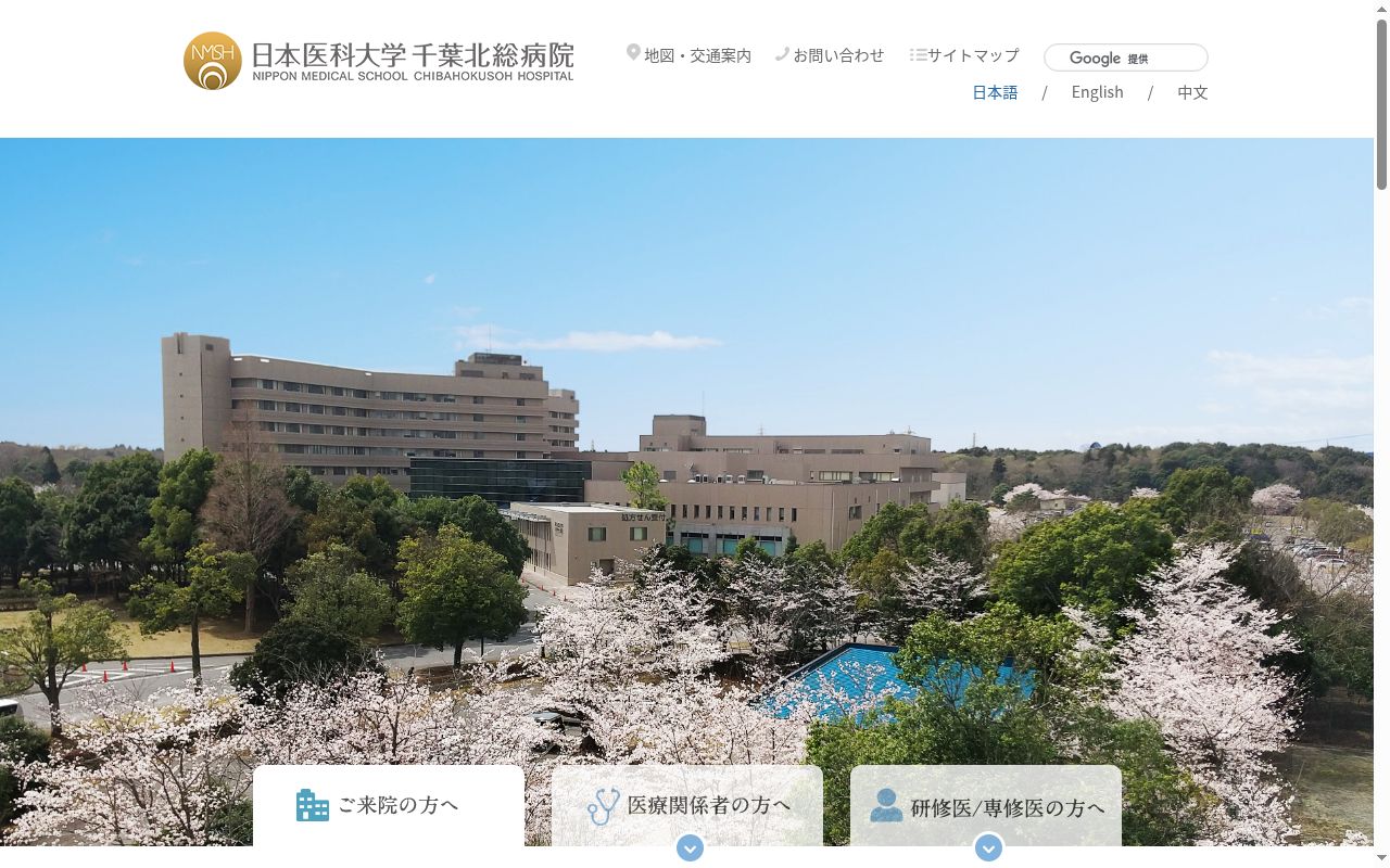 日本医科大学千葉北総病院の公式サイトのスクリーンショット