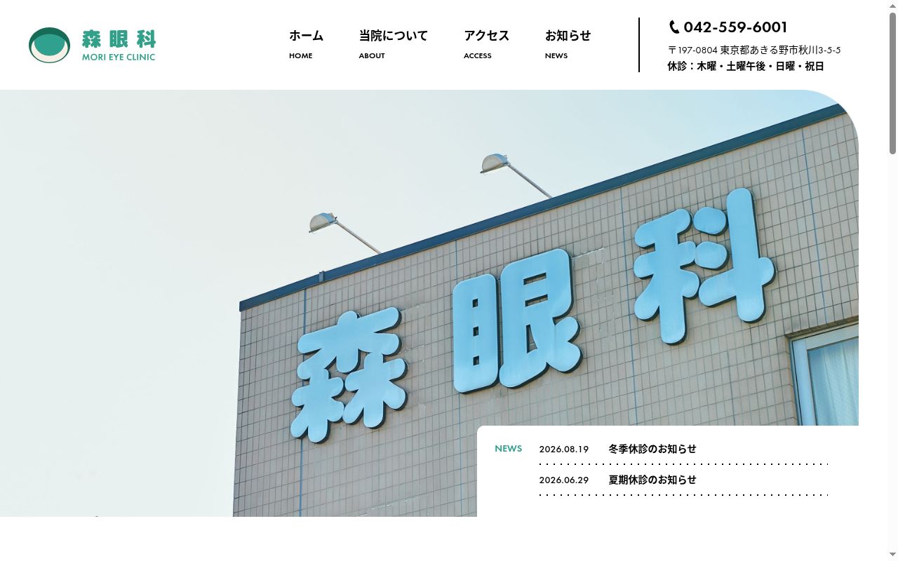医療法人社団智慧会　森眼科の公式サイトのスクリーンショット