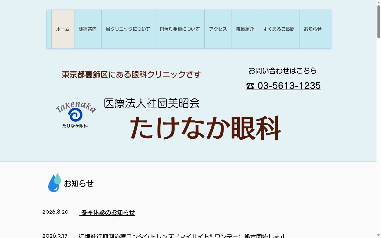 医療法人社団美昭会　たけなか眼科の公式サイトのスクリーンショット