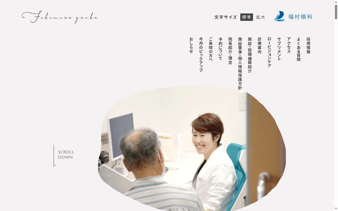 福村眼科の公式サイトのスクリーンショット