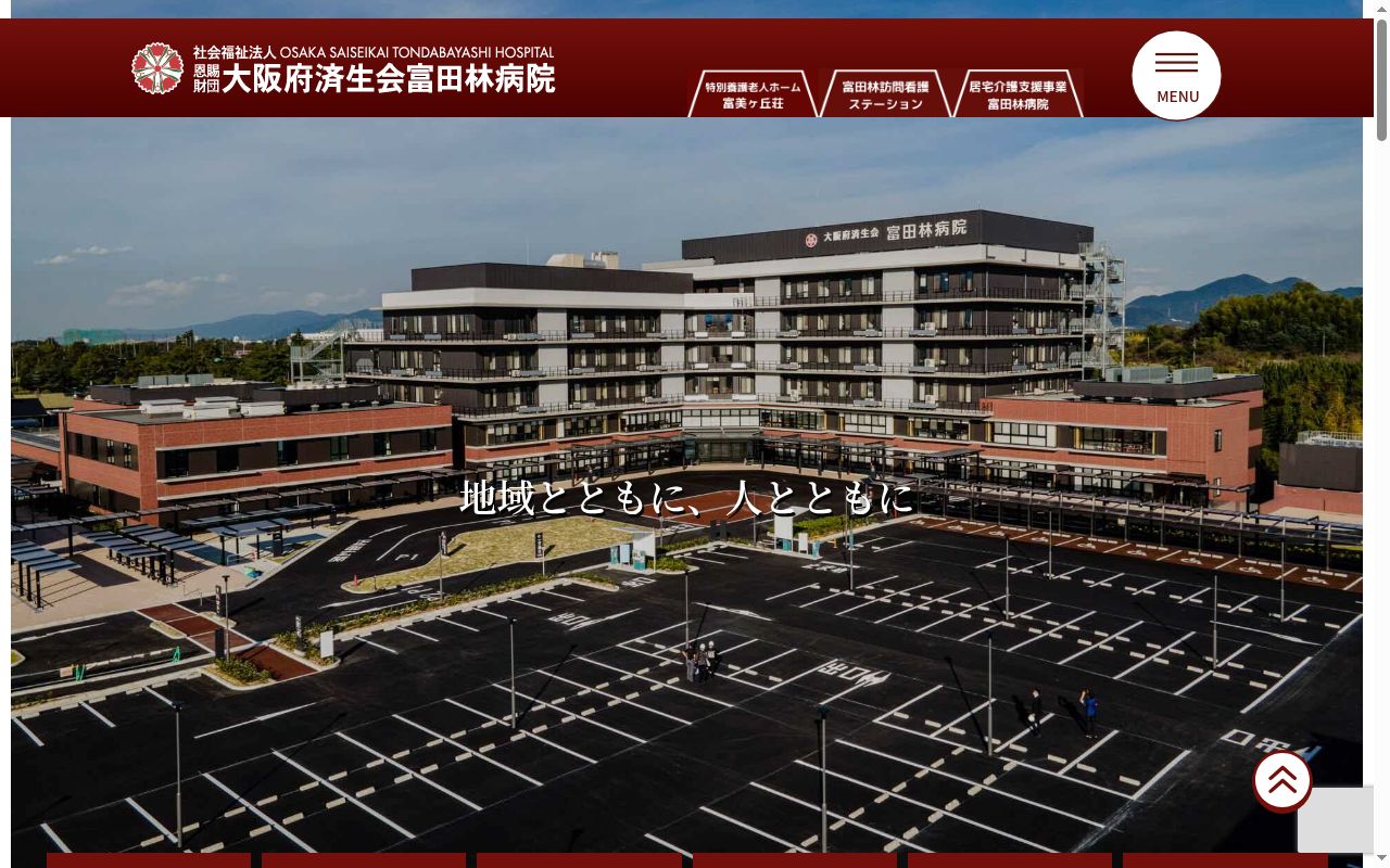 社会福祉法人恩賜財団大阪府済生会富田林病院の公式サイトのスクリーンショット
