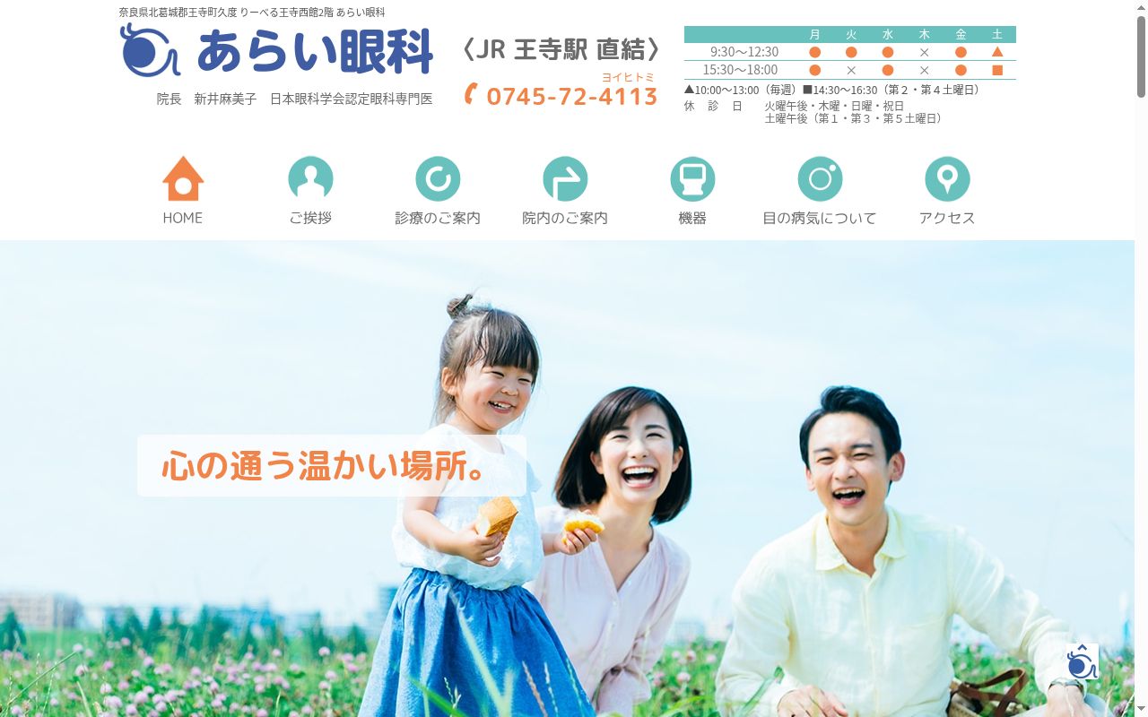 医療法人あらい眼科の公式サイトのスクリーンショット