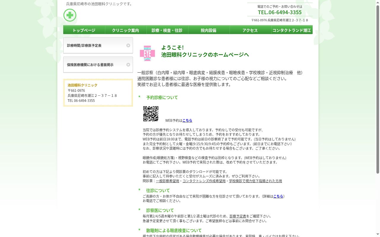 池田眼科クリニックの公式サイトのスクリーンショット