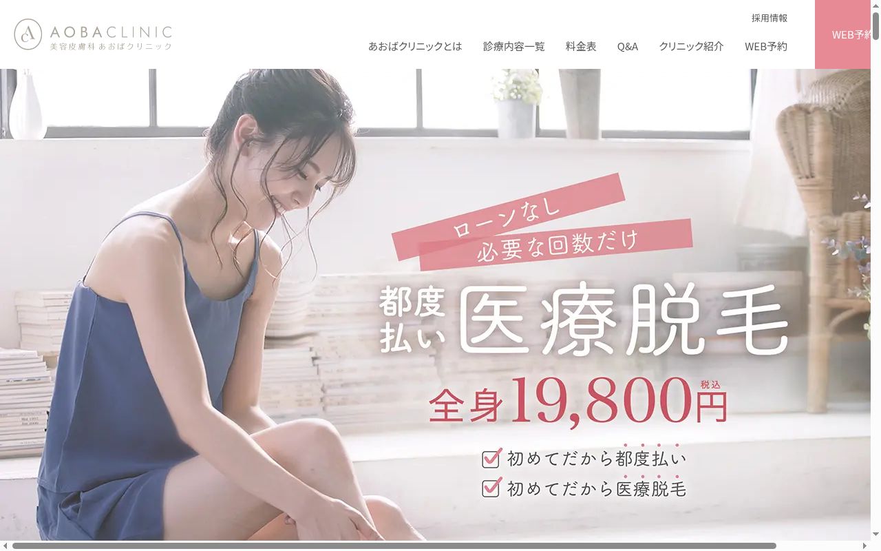 あおばクリニック新宿院の公式サイトのスクリーンショット