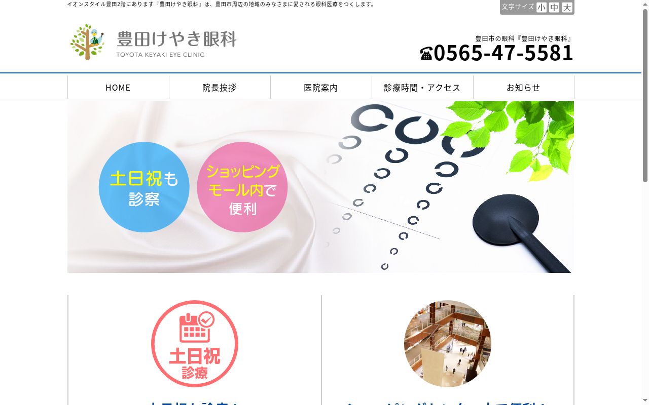 豊田けやき眼科の公式サイトのスクリーンショット