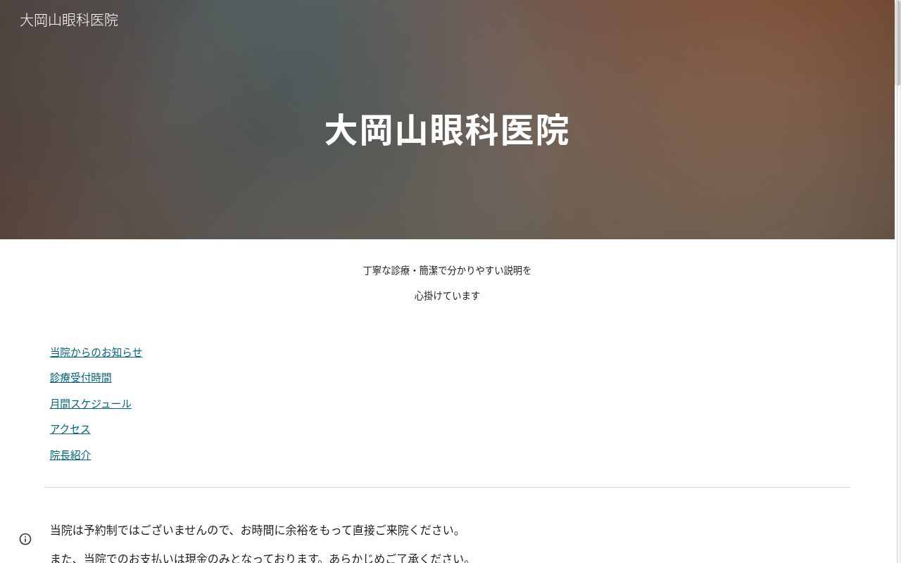 医療法人社団なつみ会　大岡山眼科医院の公式サイトのスクリーンショット