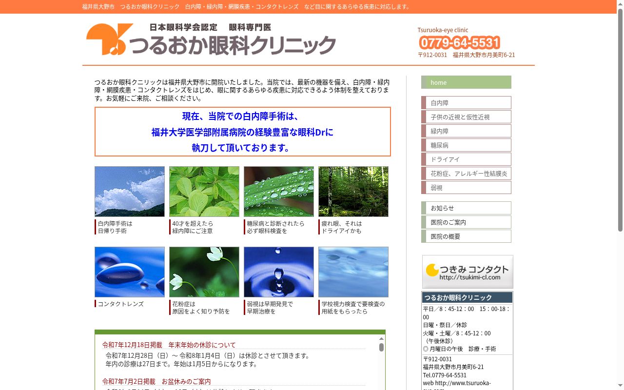 つるおか眼科クリニックの公式サイトのスクリーンショット