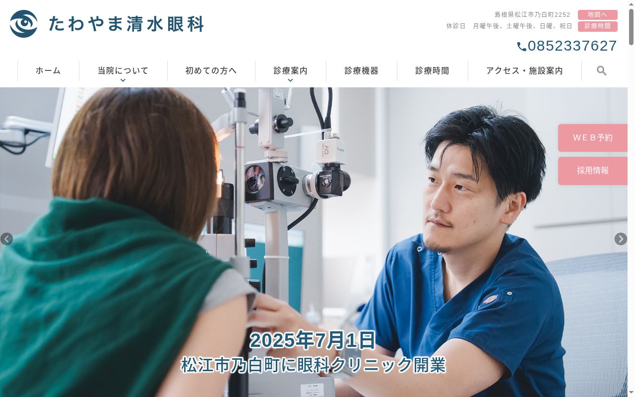たわやま清水眼科の公式サイトのスクリーンショット