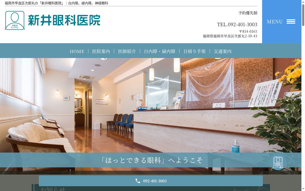 新井眼科医院の公式サイトのスクリーンショット