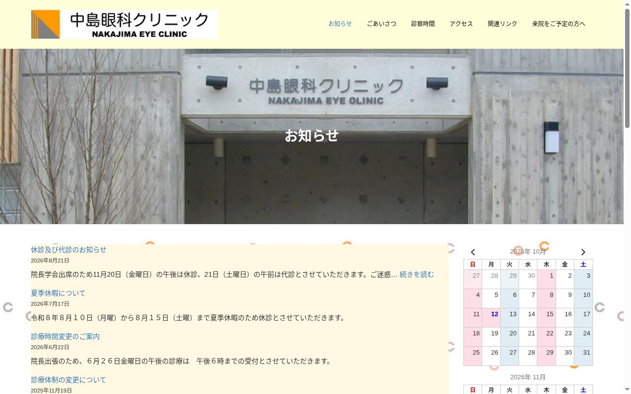 中島眼科クリニックの公式サイトのスクリーンショット
