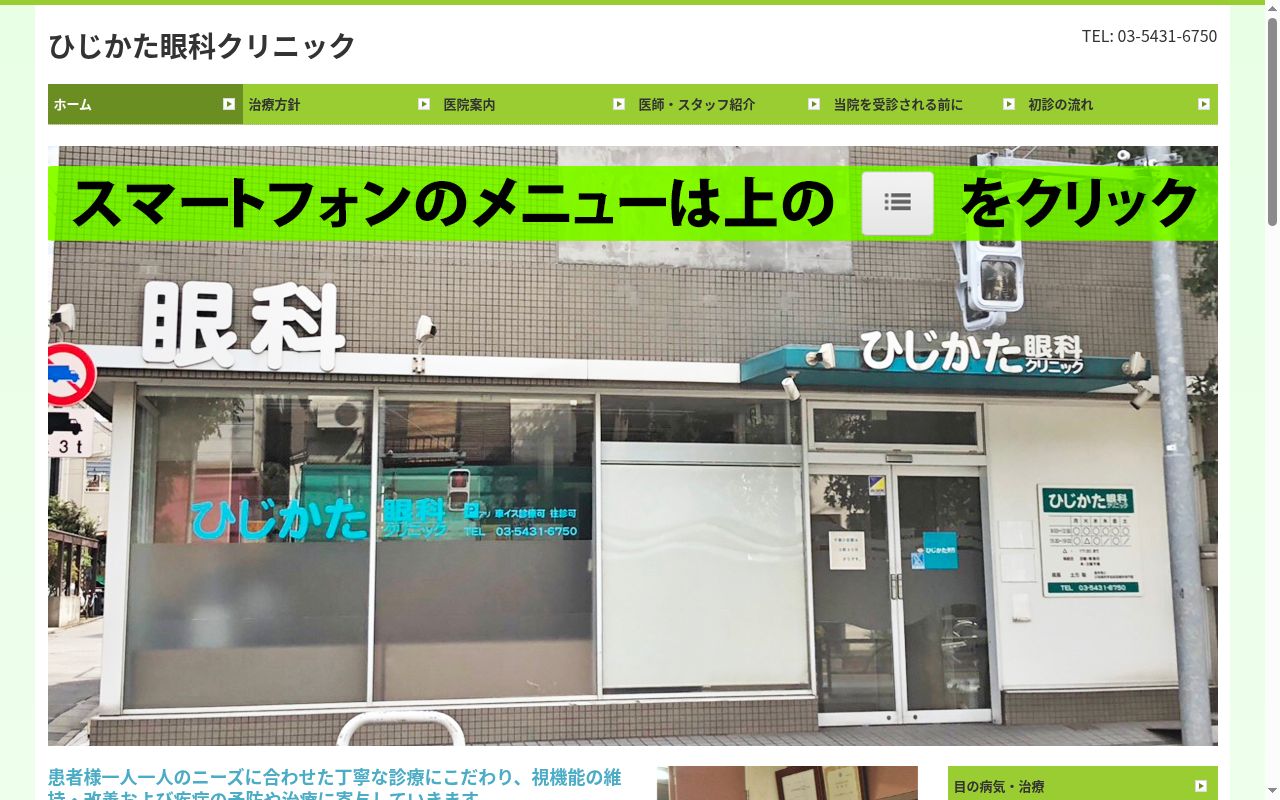 ひじかた眼科クリニックの公式サイトのスクリーンショット