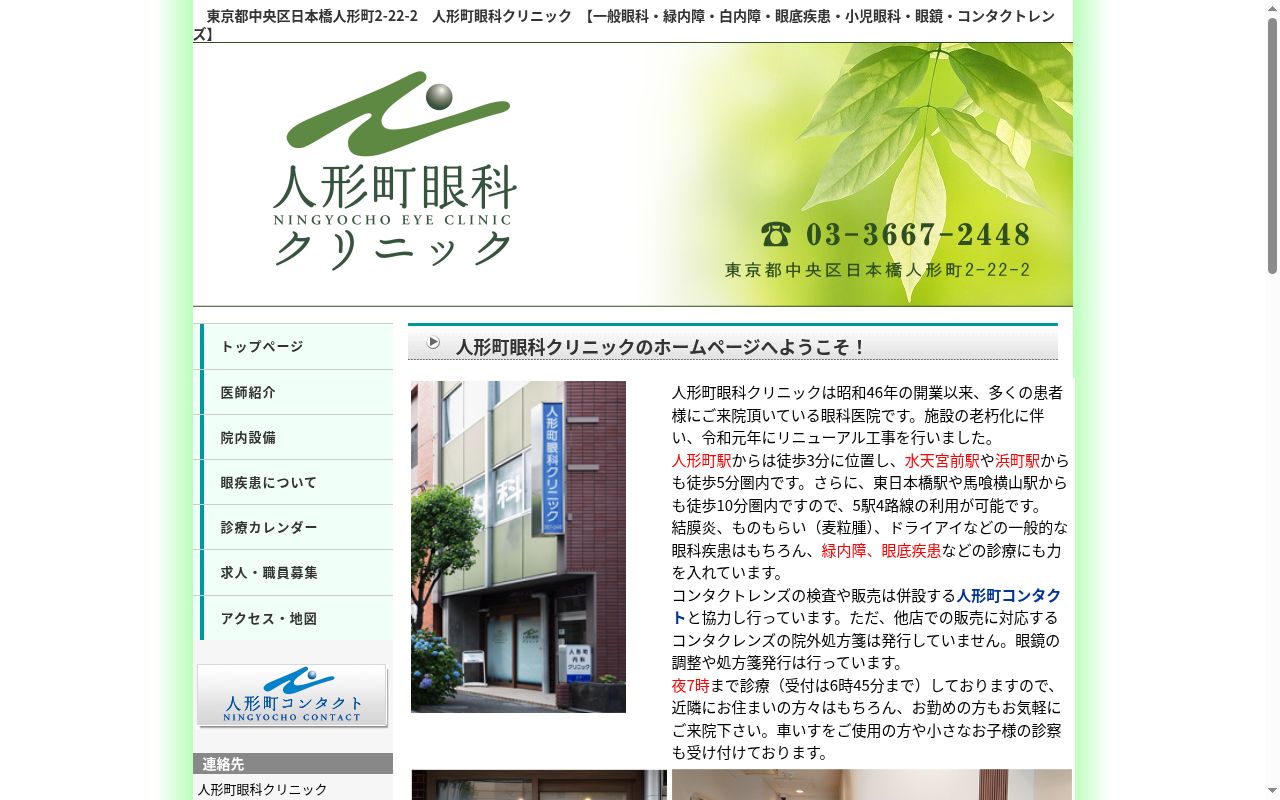 医療法人社団幸明会　人形町眼科クリニックの公式サイトのスクリーンショット