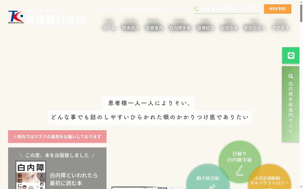 高橋眼科医院の公式サイトのスクリーンショット
