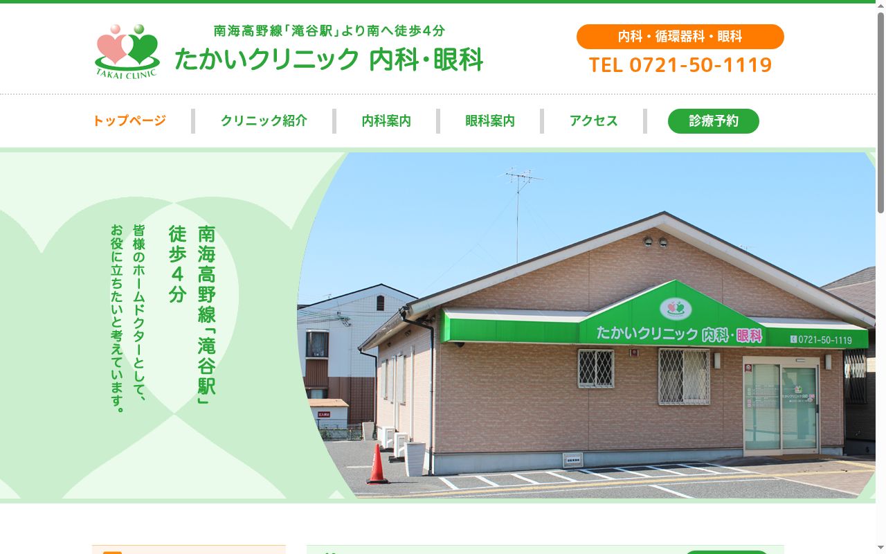 たかいクリニック　内科・眼科の公式サイトのスクリーンショット