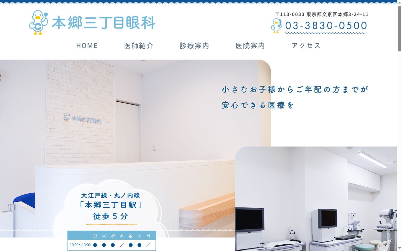 本郷三丁目眼科の公式サイトのスクリーンショット