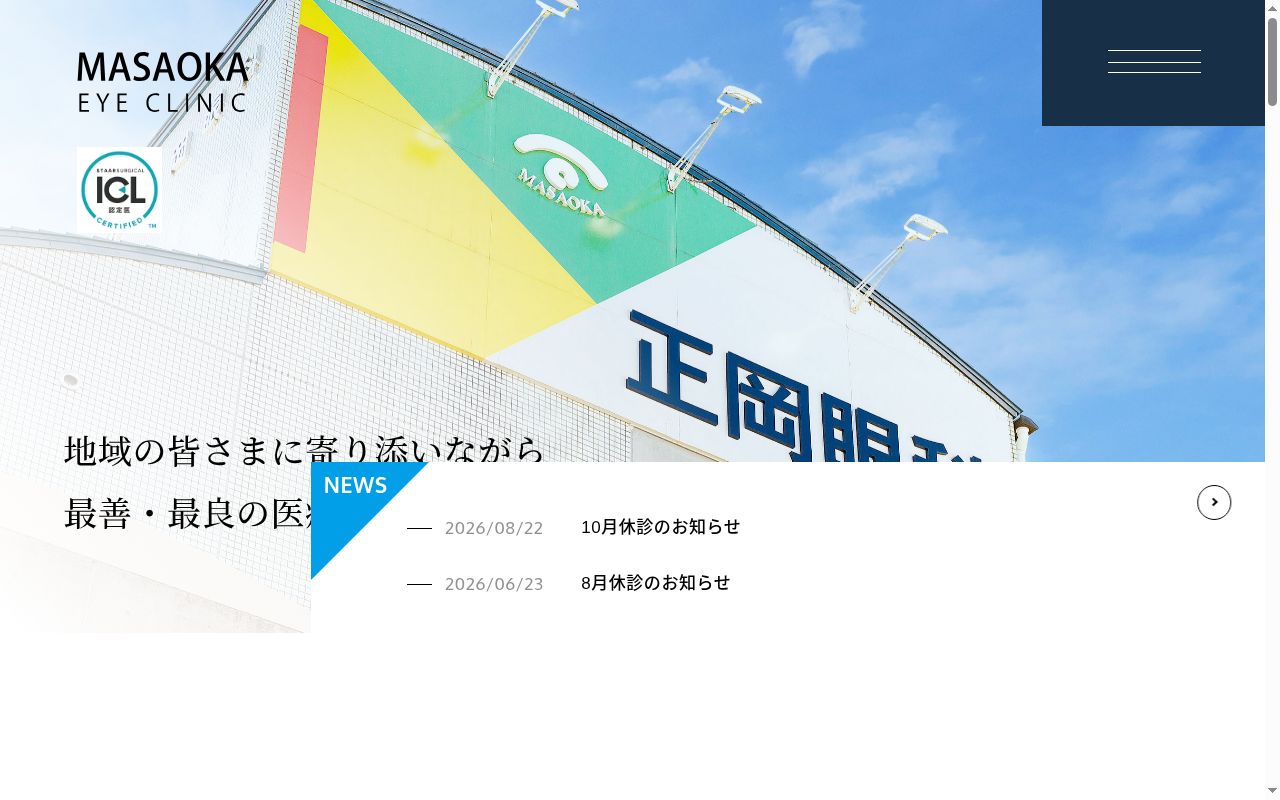 医療法人　正岡眼科の公式サイトのスクリーンショット