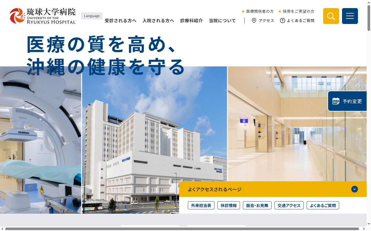 国立大学法人琉球大学　琉球大学病院の公式サイトのスクリーンショット