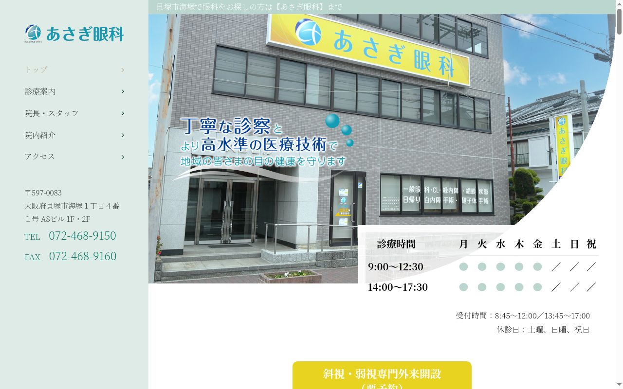 あさぎ眼科の公式サイトのスクリーンショット