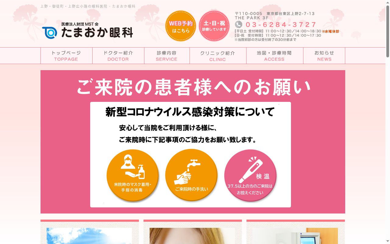 医療法人財団ＭＳＴ会たまおか眼科の公式サイトのスクリーンショット
