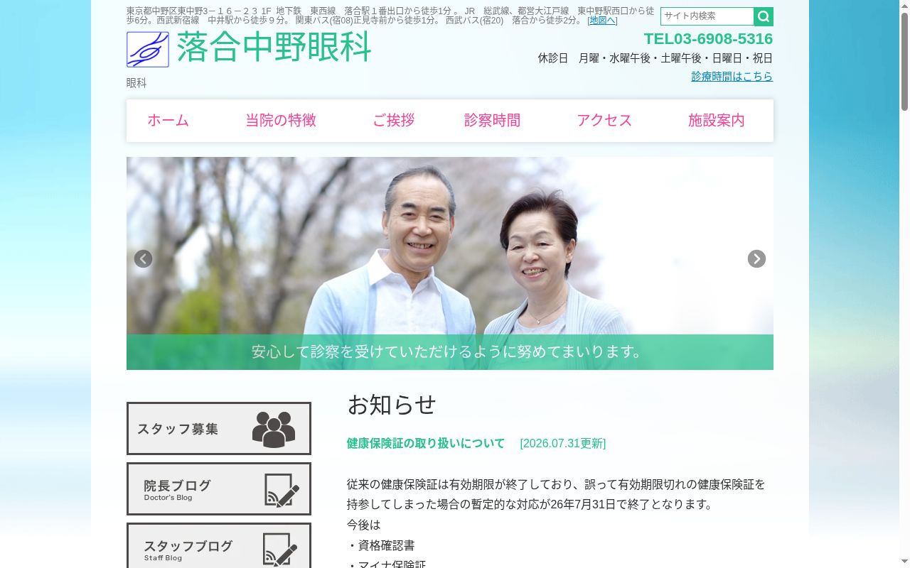 落合中野眼科の公式サイトのスクリーンショット