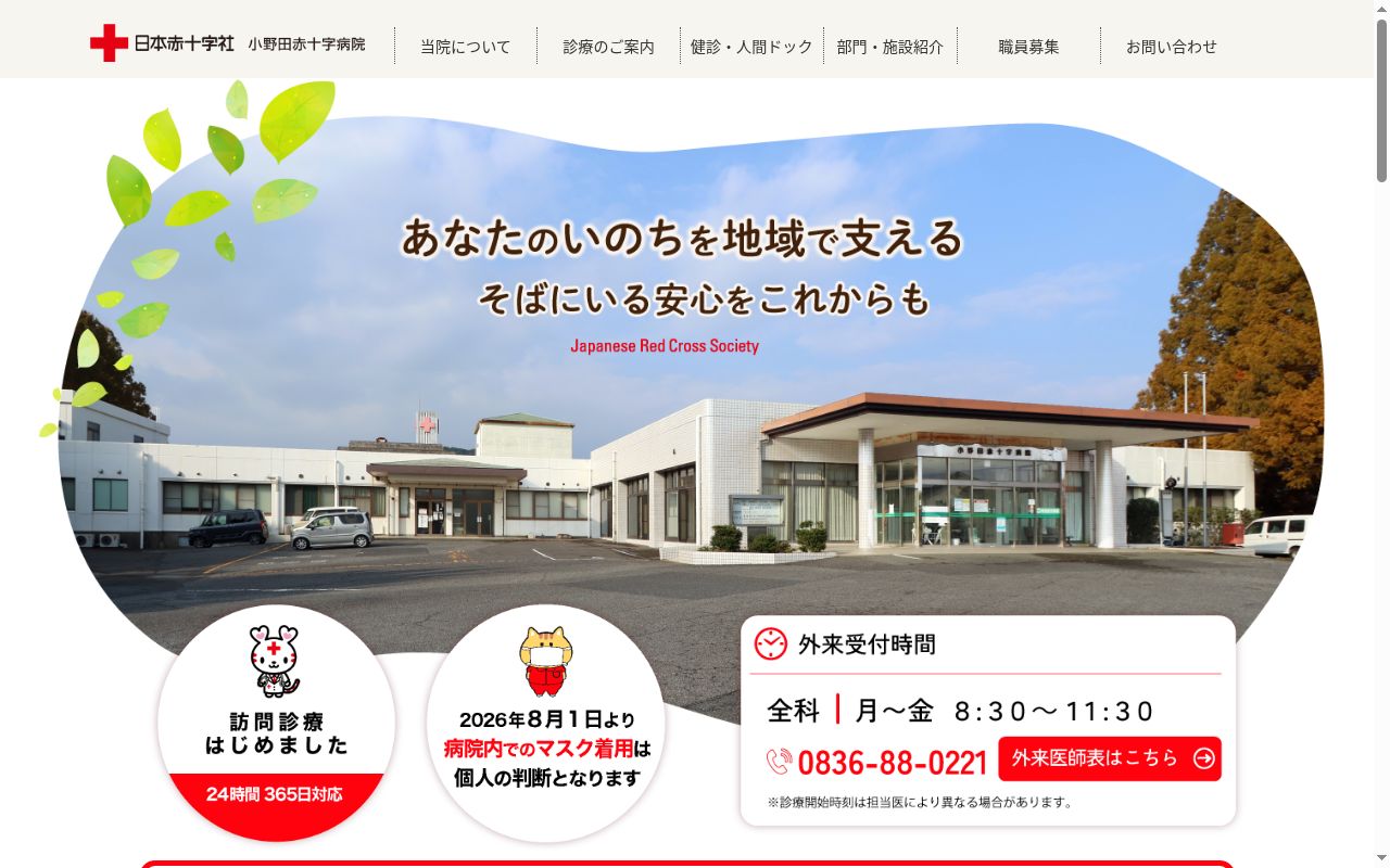 小野田赤十字病院の公式サイトのスクリーンショット