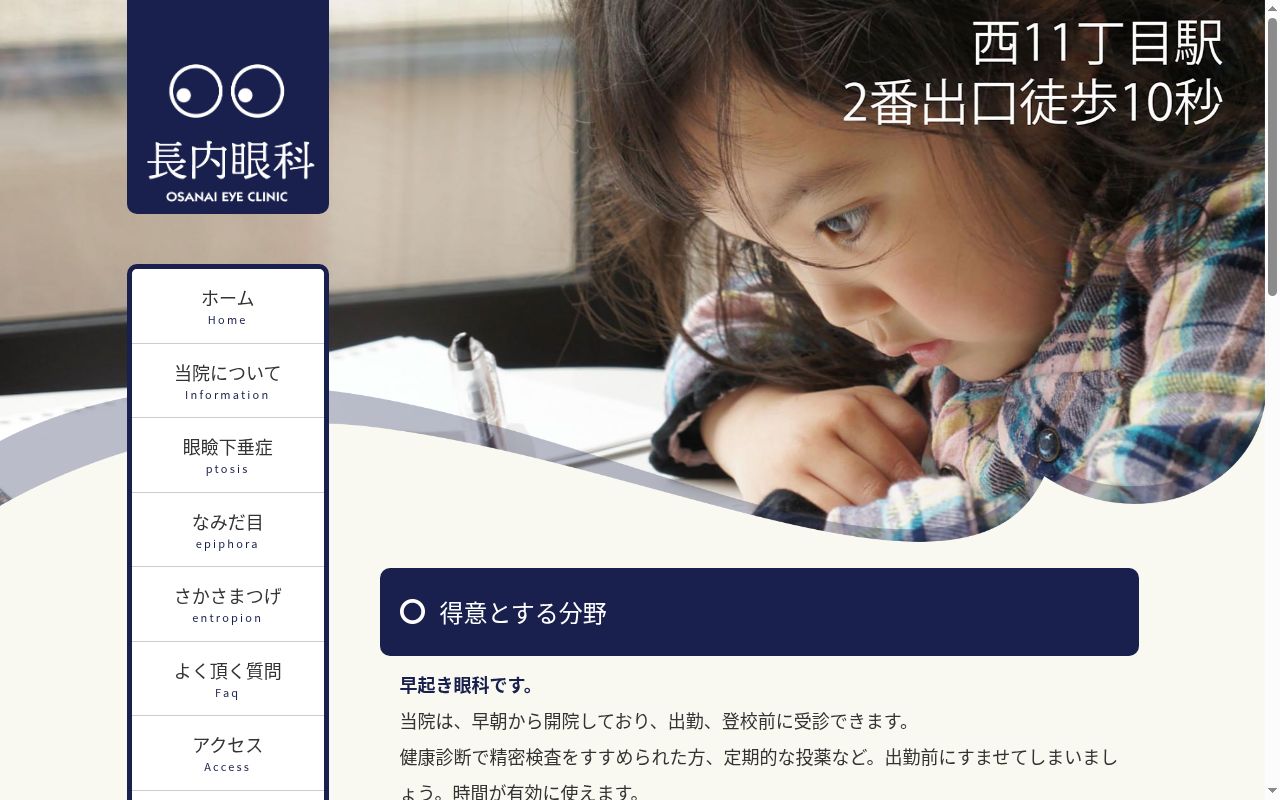 医療法人社団　一会　長内眼科の公式サイトのスクリーンショット