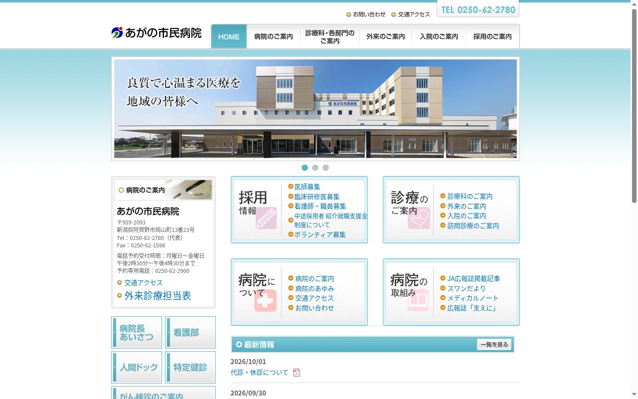 あがの市民病院の公式サイトのスクリーンショット