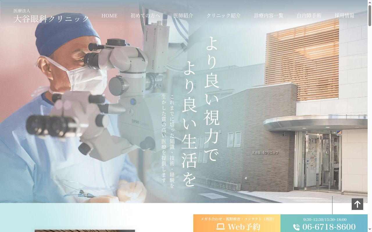 医療法人　大谷眼科クリニックの公式サイトのスクリーンショット