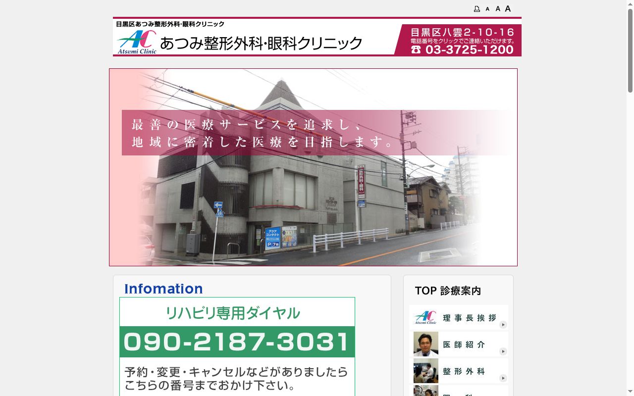 あつみ整形外科・眼科クリニックの公式サイトのスクリーンショット