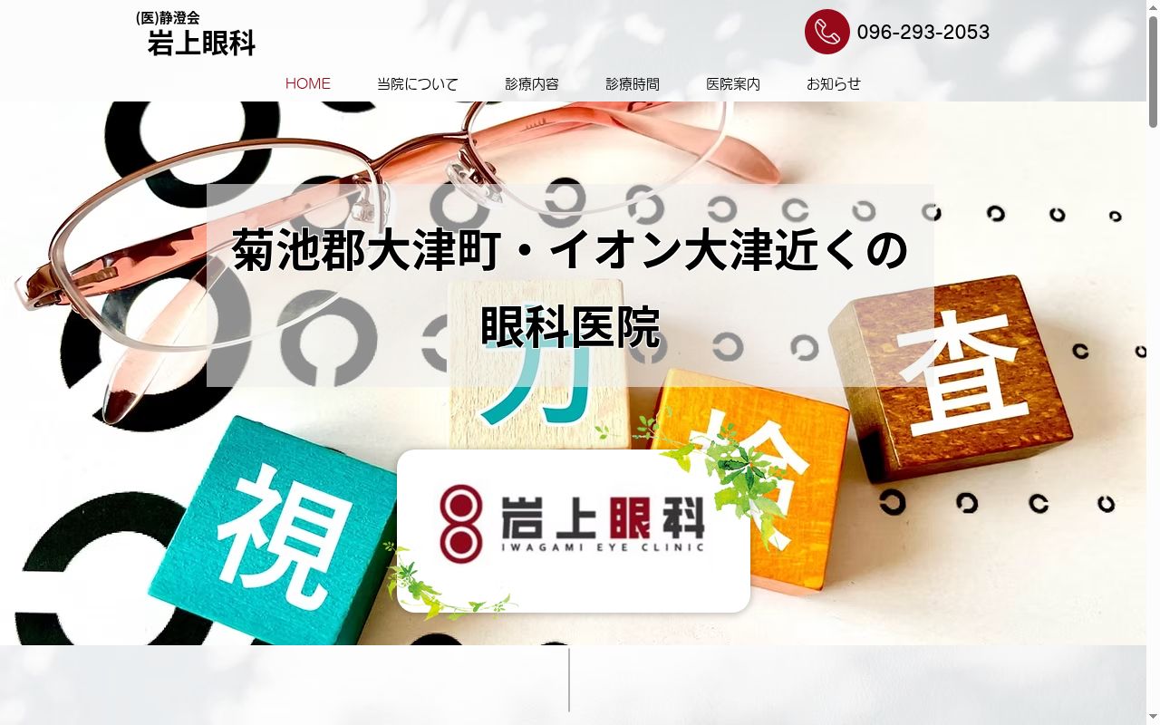 岩上眼科の公式サイトのスクリーンショット
