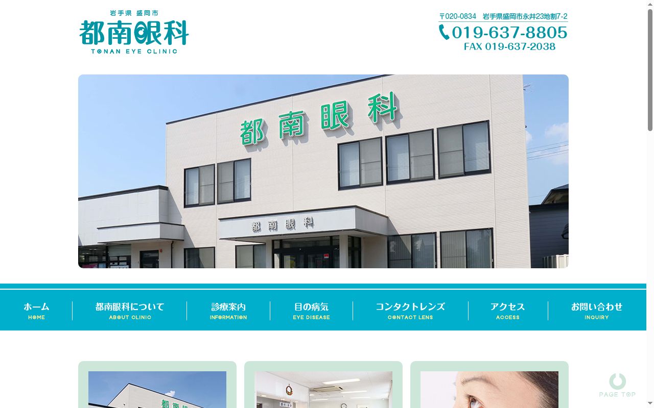 都南眼科の公式サイトのスクリーンショット