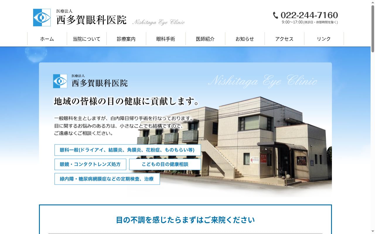 医療法人　西多賀眼科医院の公式サイトのスクリーンショット