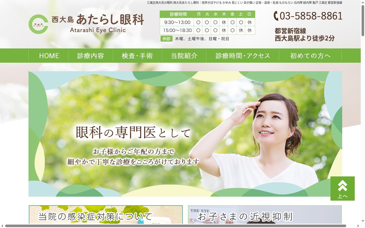 医療法人社団相秀会　西大島あたらし眼科の公式サイトのスクリーンショット