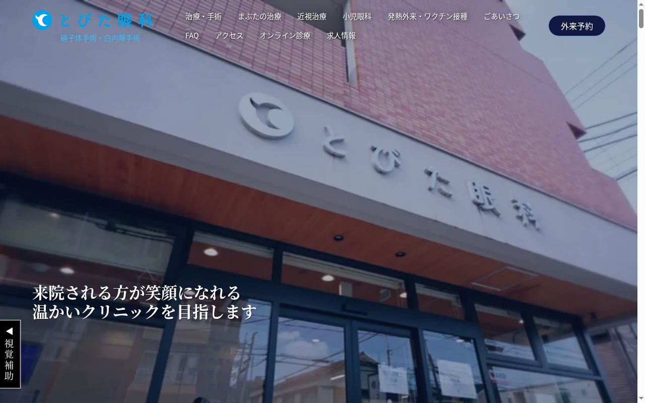 とびた眼科の公式サイトのスクリーンショット
