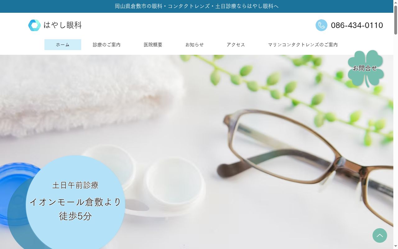 はやし眼科の公式サイトのスクリーンショット