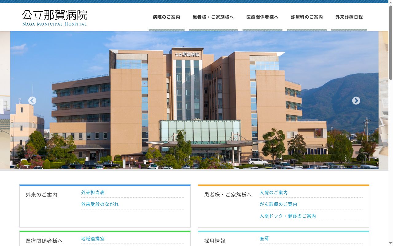公立那賀病院の公式サイトのスクリーンショット